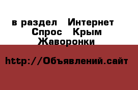  в раздел : Интернет » Спрос . Крым,Жаворонки